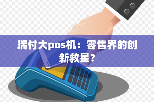 瑞付大pos机:零售界的创新救星?