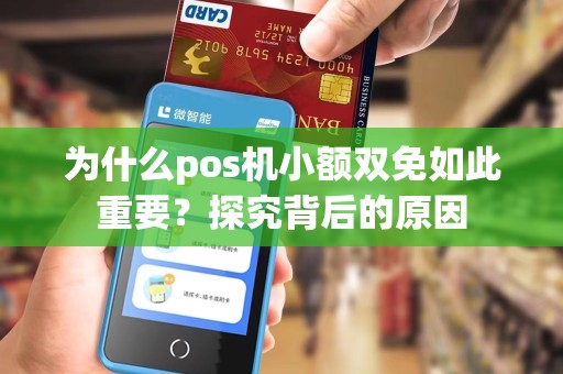 为什么pos机小额双免如此重要?探究背后的原因