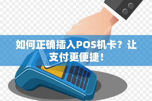 如何正确插入POS机卡？让支付更便捷！