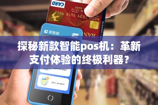 探秘新款智能pos机：革新支付体验的终极利器？