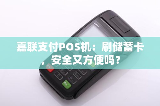 嘉联支付POS机:刷储蓄卡,安全又方便吗?