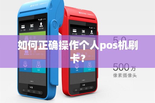 如何正确操作个人pos机刷卡?