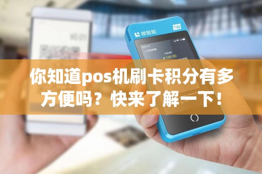你知道pos机刷卡积分有多方便吗?快来了解一下!