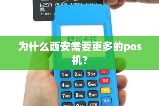 为什么西安需要更多的pos机?