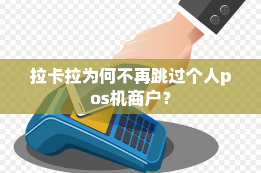 拉卡拉为何不再跳过个人pos机商户?