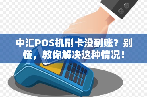 中汇POS机刷卡没到账?别慌,教你解决这种情况!