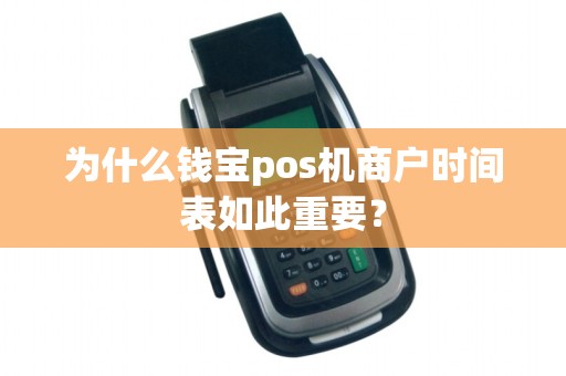 为什么钱宝pos机商户时间表如此重要?