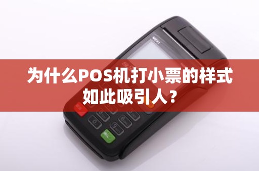 为什么POS机打小票的样式如此吸引人?