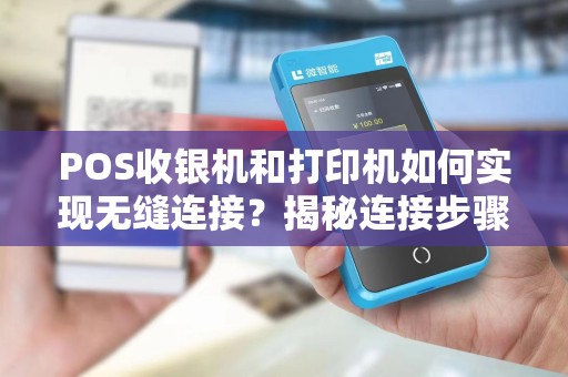 POS收银机和打印机如何实现无缝连接?揭秘连接步骤!