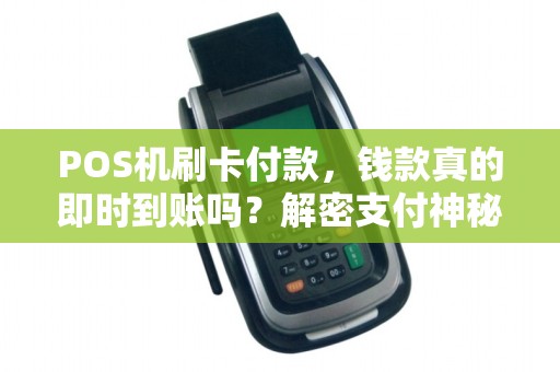 POS机刷卡付款,钱款真的即时到账吗?解密支付神秘!