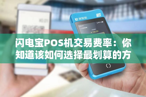 闪电宝POS机交易费率:你知道该如何选择最划算的方案吗?!