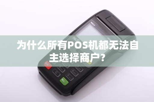 为什么所有POS机都无法自主选择商户?