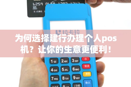 为何选择建行办理个人pos机?让你的生意更便利!