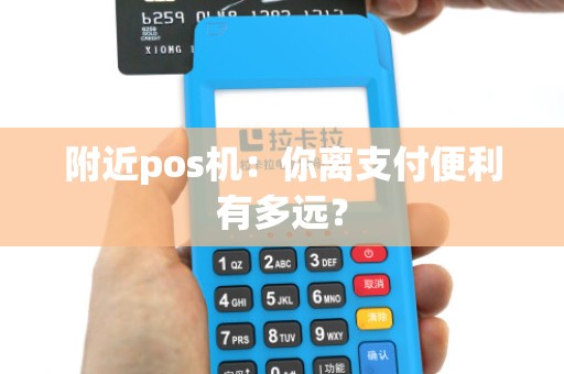 附近pos机:你离支付便利有多远?