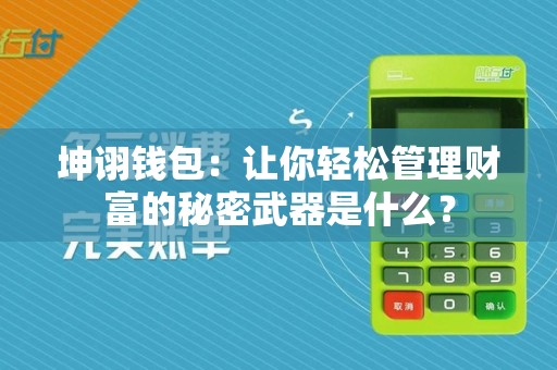 坤诩钱包：让你轻松管理财富的秘密武器是什么？