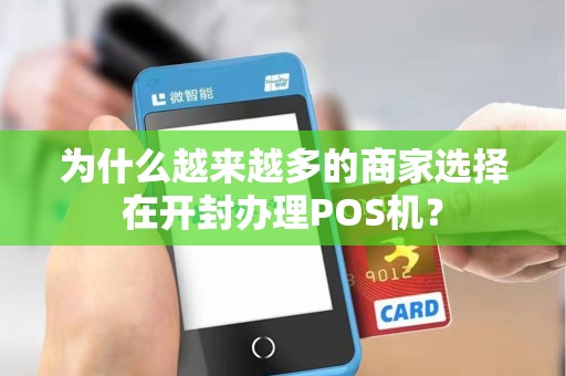 为什么越来越多的商家选择在开封办理POS机？