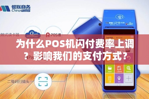 为什么POS机闪付费率上调？影响我们的支付方式？