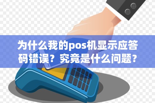 为什么我的pos机显示应答码错误？究竟是什么问题？