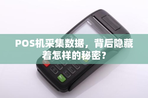 POS机采集数据，背后隐藏着怎样的秘密？