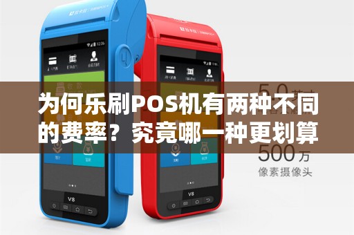 为何乐刷POS机有两种不同的费率？究竟哪一种更划算？