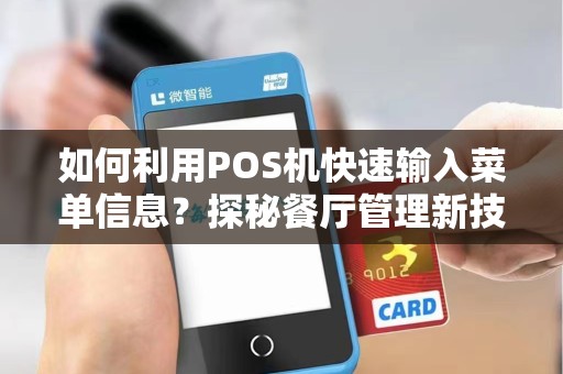 如何利用POS机快速输入菜单信息？探秘餐厅管理新技巧！