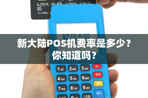 新大陆POS机费率是多少?你知道吗?