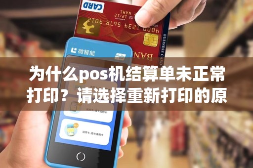 为什么pos机结算单未正常打印?请选择重新打印的原因是什么?