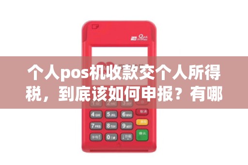 个人pos机收款交个人所得税,到底该如何申报?有哪些注意事项?