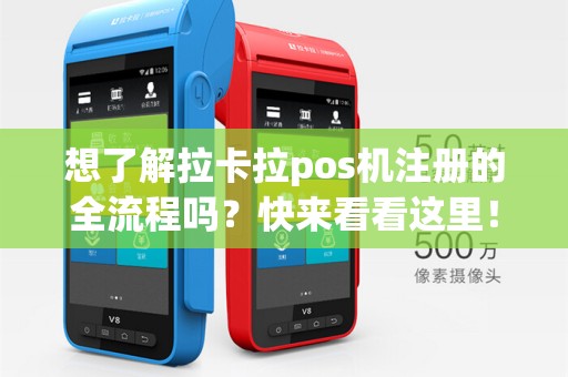 想了解拉卡拉pos机注册的全流程吗？快来看看这里！