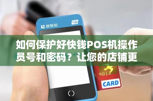 如何保护好快钱POS机操作员号和密码？让您的店铺更安全！
