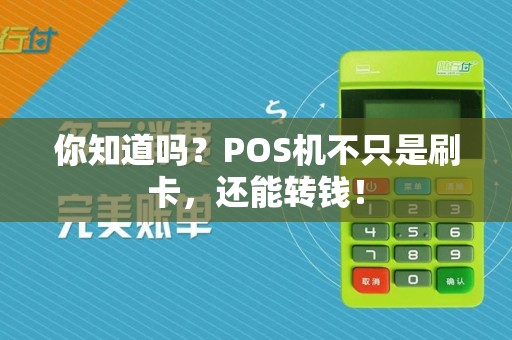 你知道吗？POS机不只是刷卡，还能转钱！