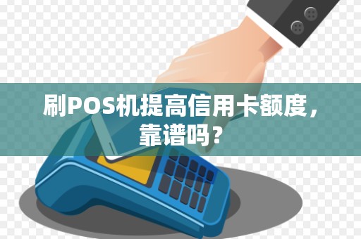刷POS机提高信用卡额度，靠谱吗？
