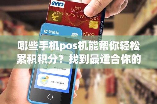 哪些手机pos机能帮你轻松累积积分？找到最适合你的选择！