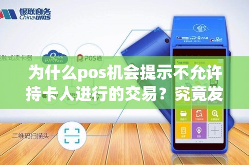 为什么pos机会提示不允许持卡人进行的交易？究竟发生了什么？