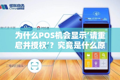 为什么POS机会显示‘请重启并授权’？究竟是什么原因导致的呢？
