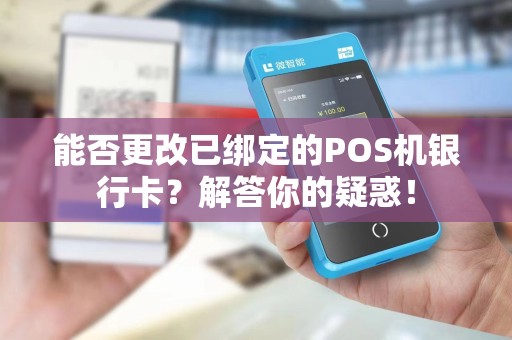 能否更改已绑定的POS机银行卡？解答你的疑惑！