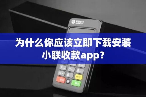 为什么你应该立即下载安装小联收款app?