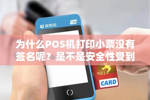 为什么POS机打印小票没有签名呢?是不是安全性受到了影响?