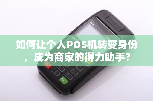 如何让个人POS机转变身份,成为商家的得力助手?