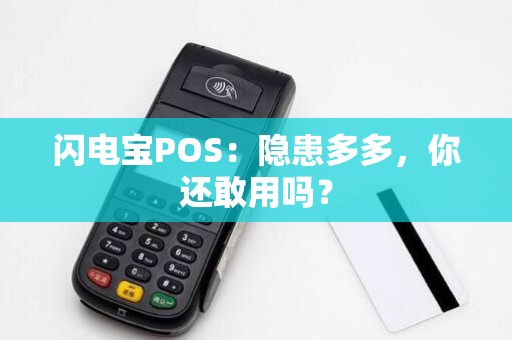 闪电宝POS：隐患多多，你还敢用吗？