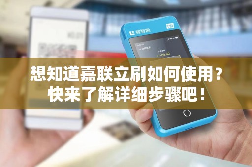 想知道嘉联立刷如何使用?快来了解详细步骤吧!
