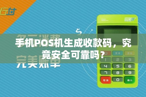 手机POS机生成收款码,究竟安全可靠吗?