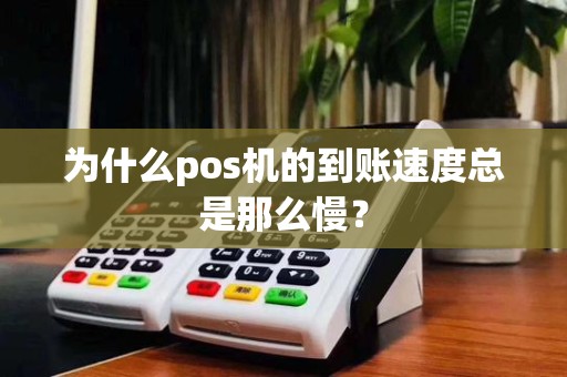 为什么pos机的到账速度总是那么慢？