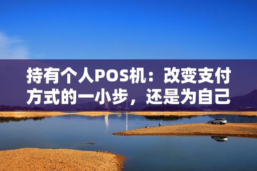 持有个人POS机：改变支付方式的一小步，还是为自己开启新商机？