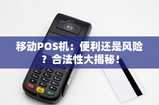 移动POS机:便利还是风险?合法性大揭秘!