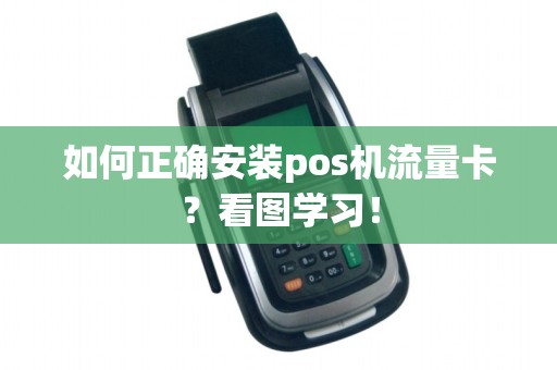如何正确安装pos机流量卡?看图学习!