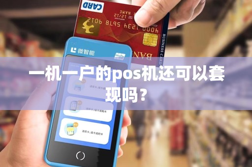 一机一户的pos机还可以套现吗？