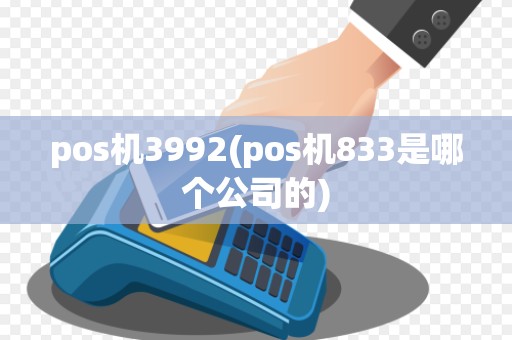 pos机3992(pos机833是哪个公司的)