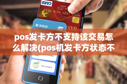 pos发卡方不支持该交易怎么解决(pos机发卡方状态不足)