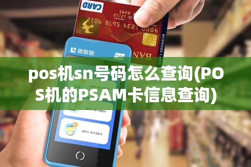 pos机sn号码怎么查询(POS机的PSAM卡信息查询)